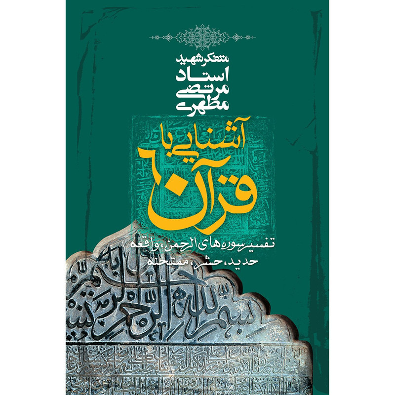 کتاب آشنایی با قرآن جلد ششم اثر مرتضی مطهری 