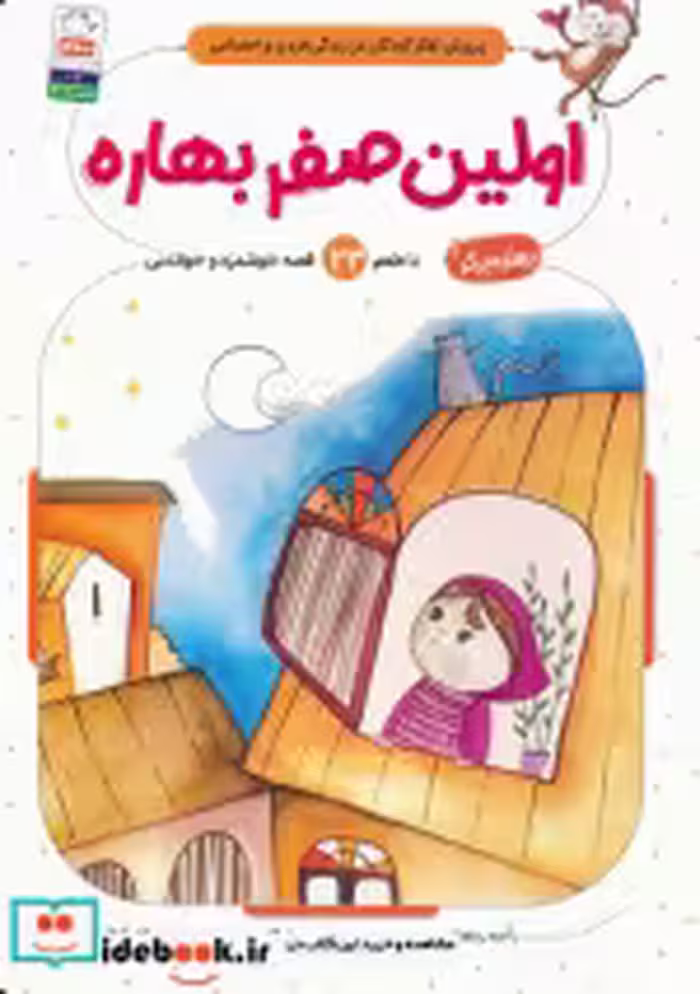 قیمت و خرید کتاب اولین صفر بهاره اثر آمنه رمضانی | ایده بوک
