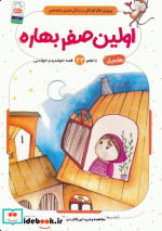 قیمت و خرید کتاب اولین صفر بهاره اثر آمنه رمضانی | ایده بوک