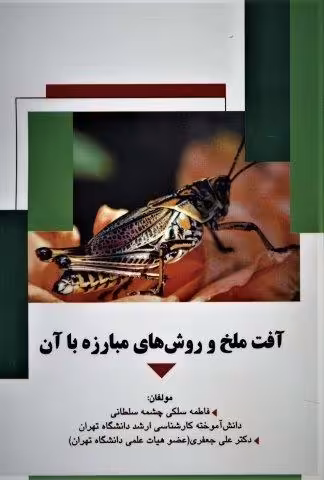 آفت ملخ و روش های مبارزه با آن