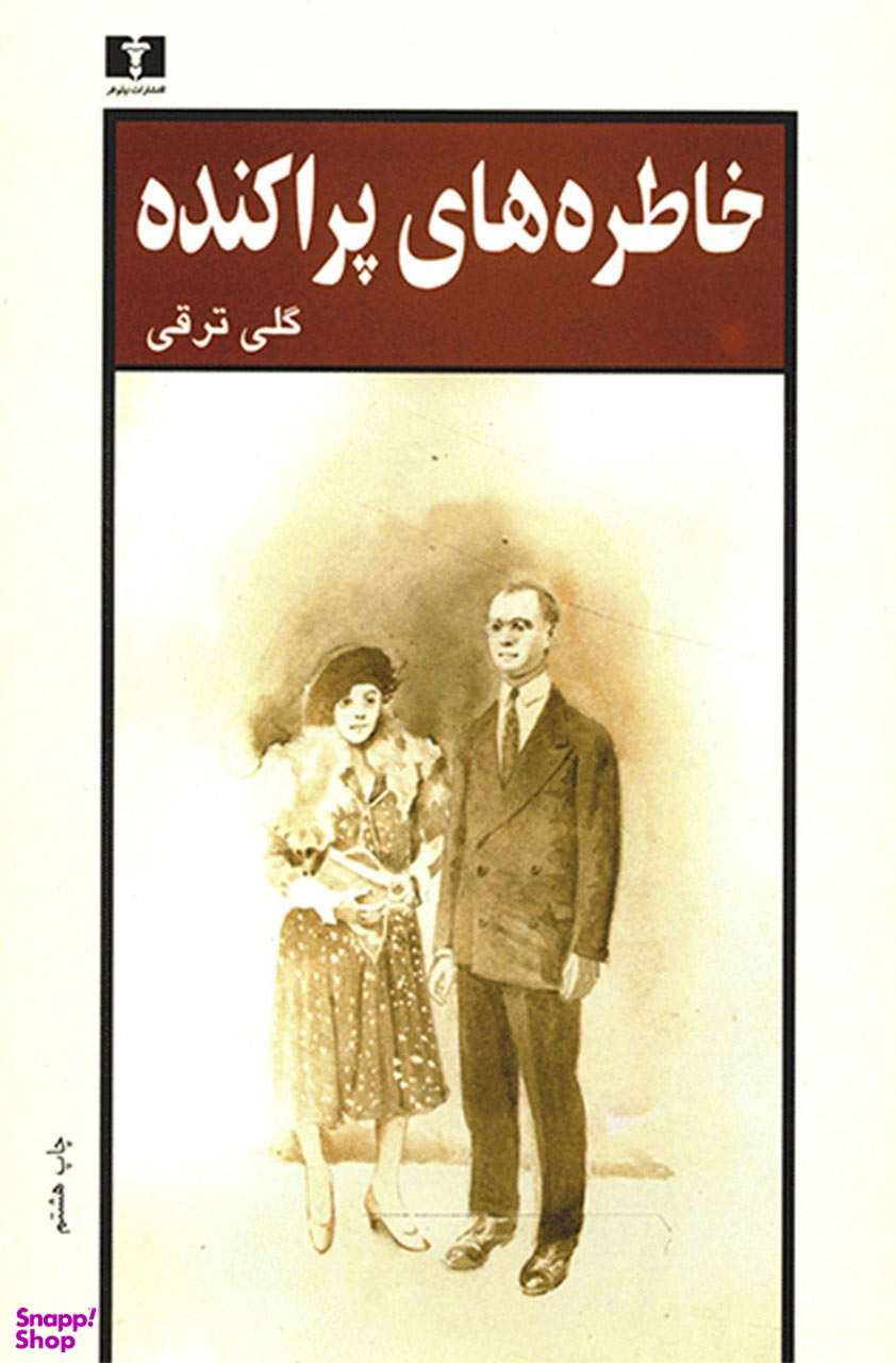 خاطره های پراکنده