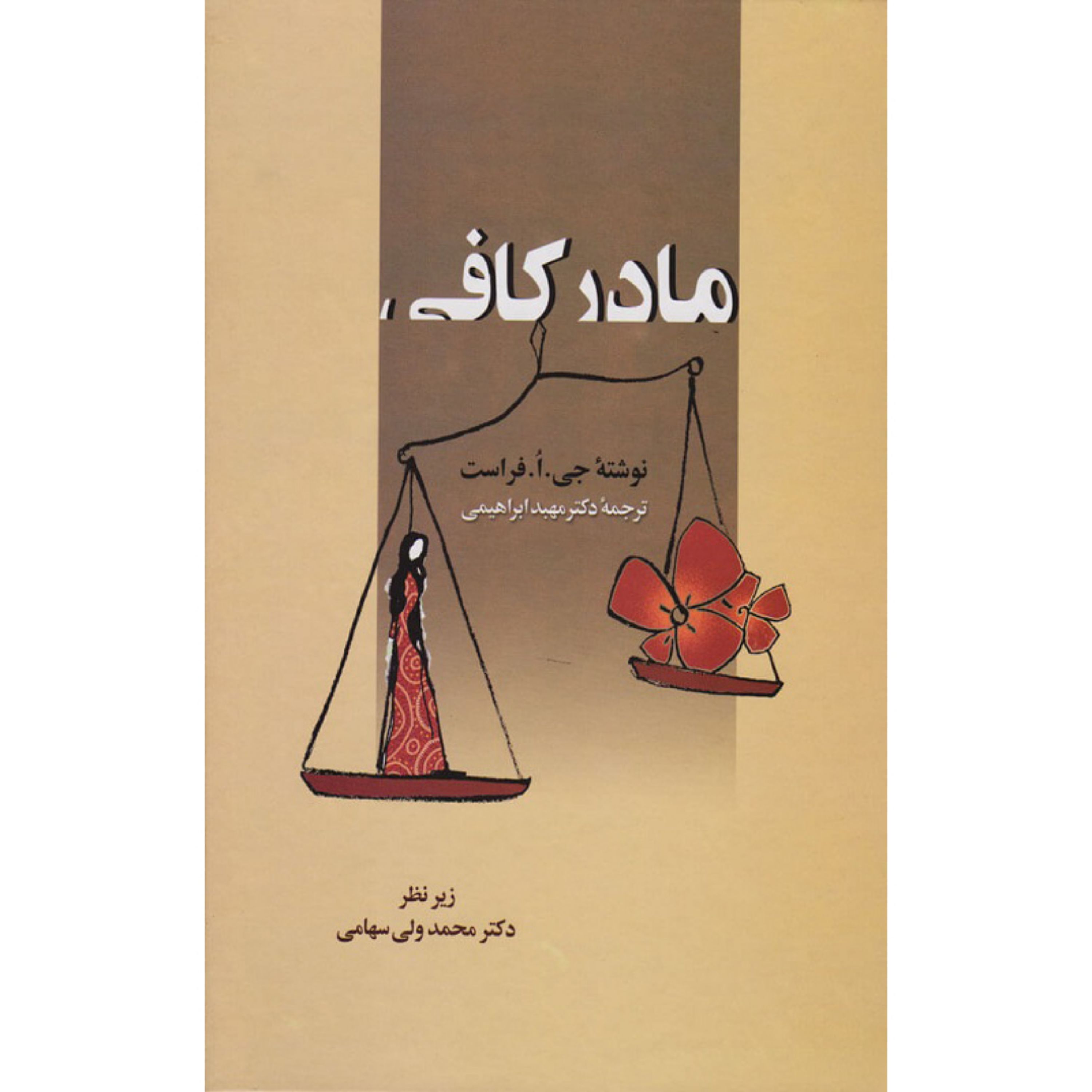 کتاب مادر  کافی  اثر جی ا فراست