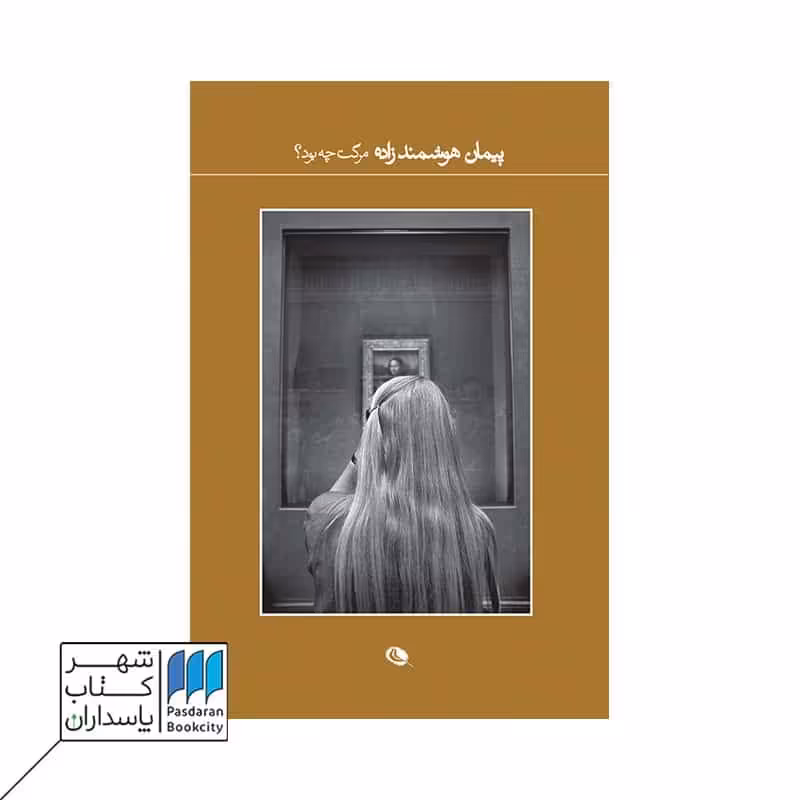 کتاب مرگت چه بود عکس های پیمان هوشمند زاده