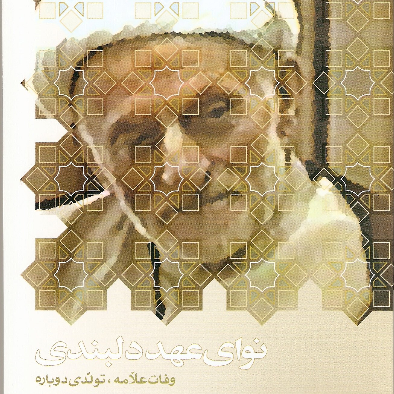کتاب نوای عهد دلبندی ( وفات علامه ، تولدی دوباره ) اثر دکتر محمدعلی فیاض بخش