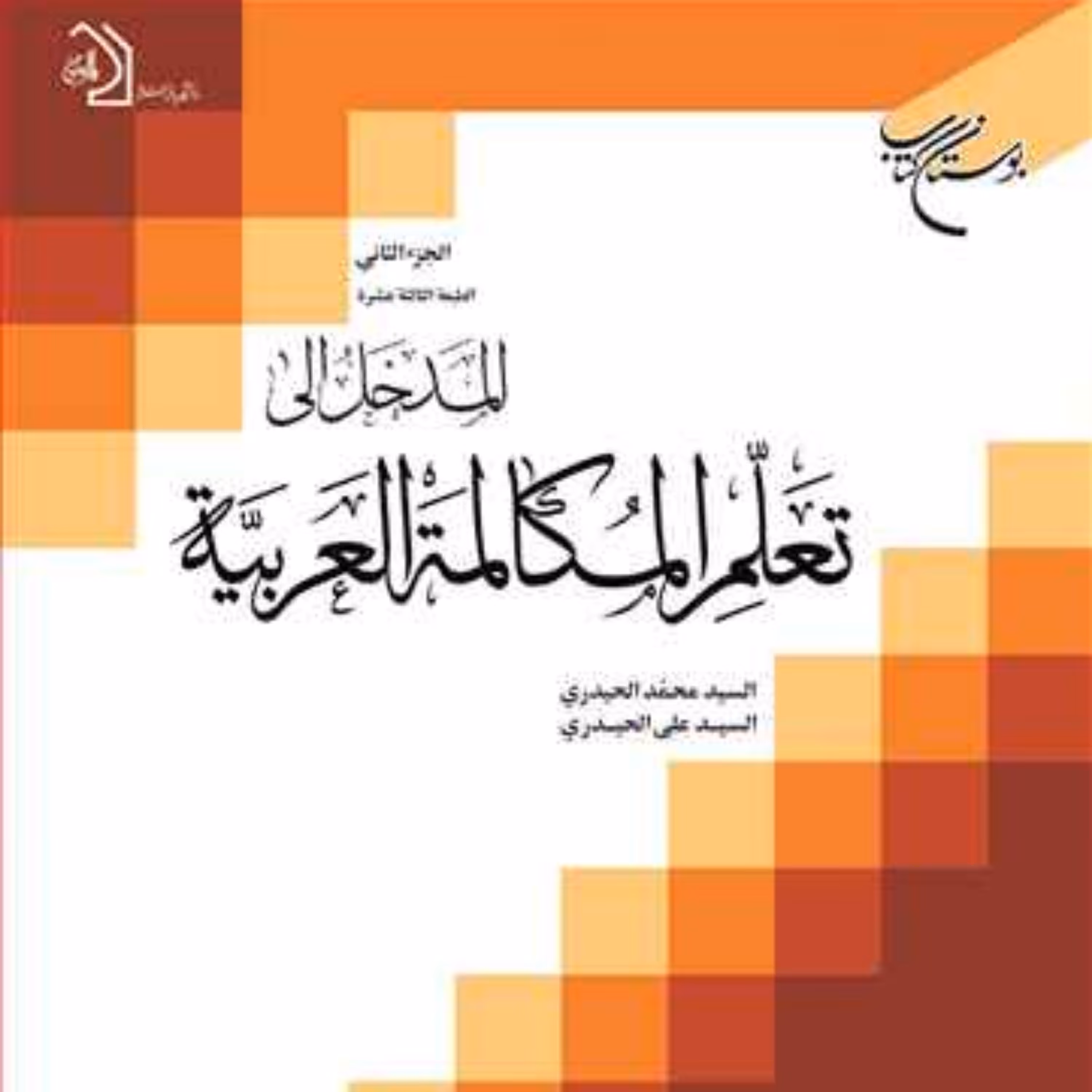 کتاب المدخل الی تعلم المکالمه العربیه ج2  ناشر انتشارات بوستان کتاب  
