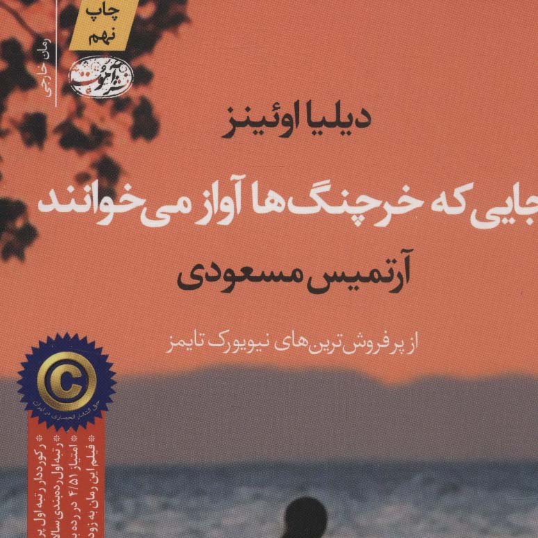 جایی که خرچنگ ها آواز می خوانند