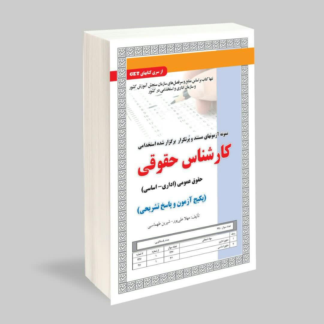 کارشناس حقوقی و حقوق عمومی (ادارای و اساسی) (پکیج آزمون و پاسخ تشریحی)