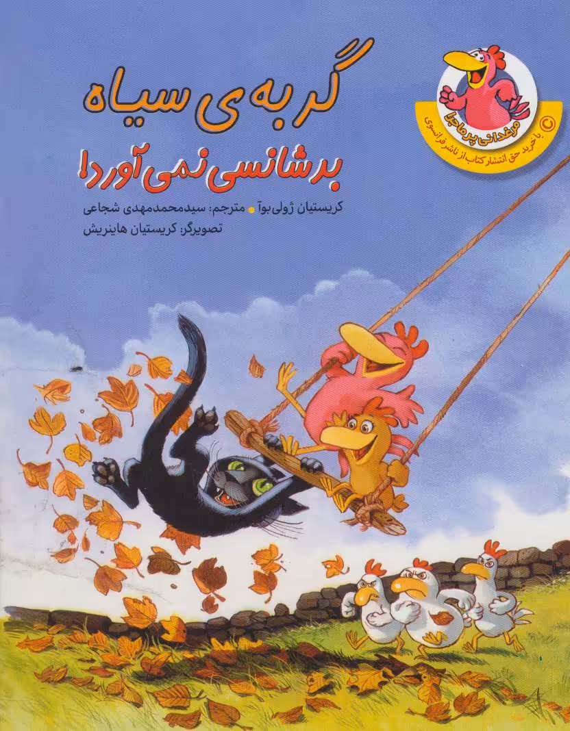 کتاب مرغدانی پرماجرا گربه ی سیاه بدشانسی نمی آورد