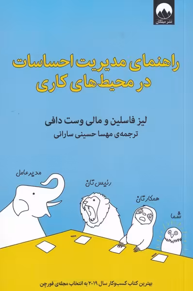 کتاب راهنمای مدیریت احساسات در محیط کاری