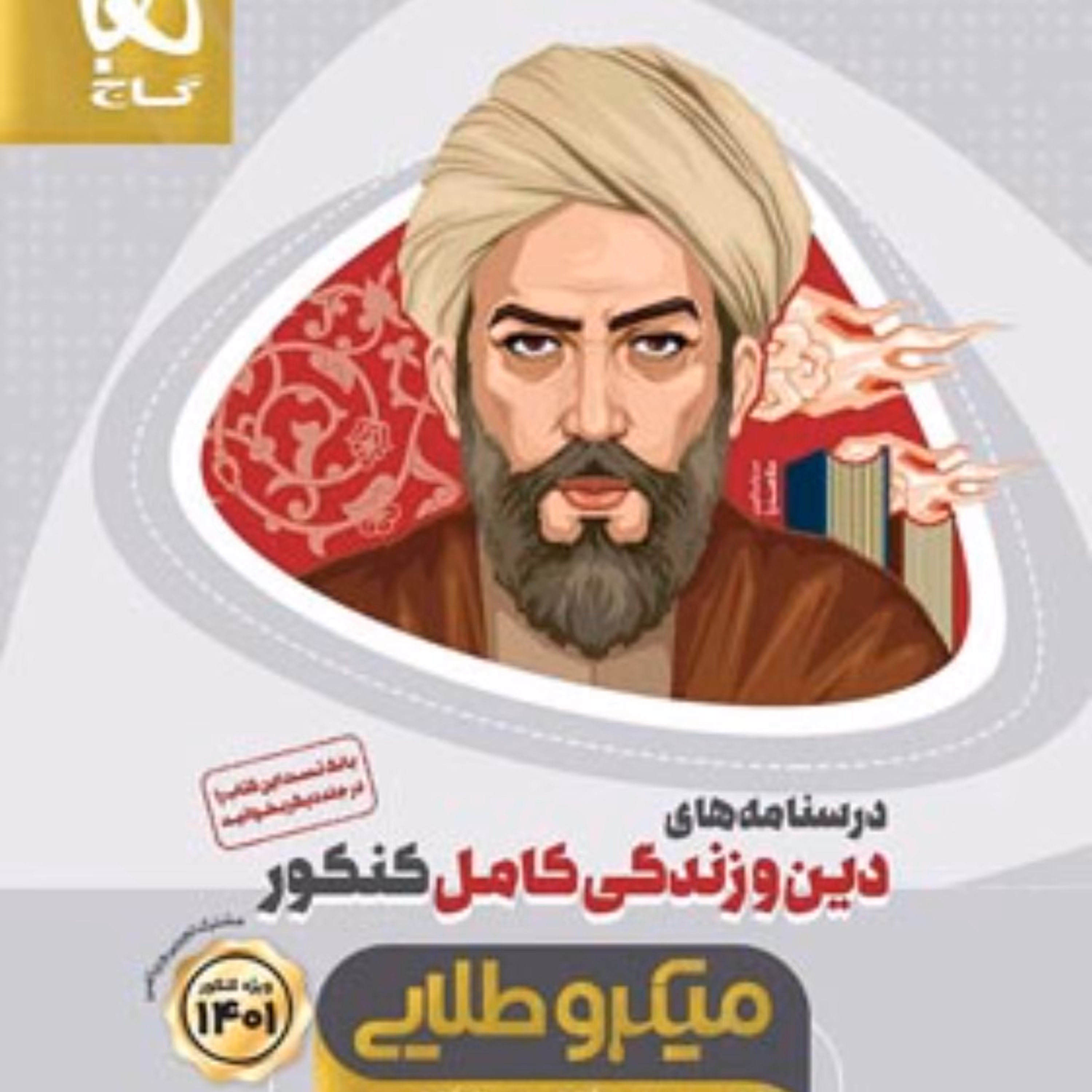 کتاب دین و زندگی کامل جامع کنکور جلد درسنامه سری میکرو طلایی گاج 