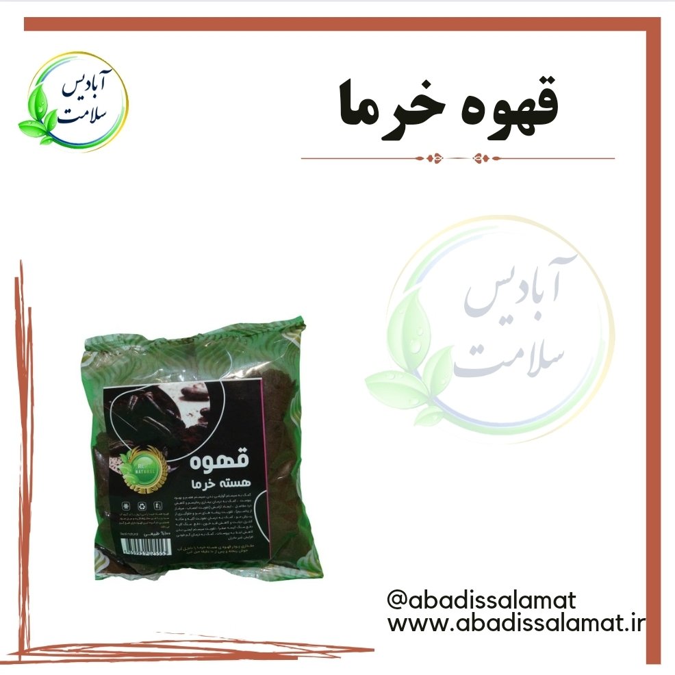 قهوه هسته خرما آبادیس