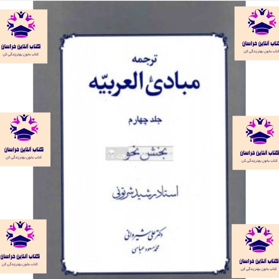 کتاب ترجمه مبادی العربیه جلد 4 بخش نحو رشید شرتونی علی شیروانی و محمد مسعود عباسی انتشارات دار الفکر