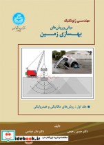 قیمت و خرید کتاب مبانی و روش های بهسازی زمین جلد اول | ایده بوک