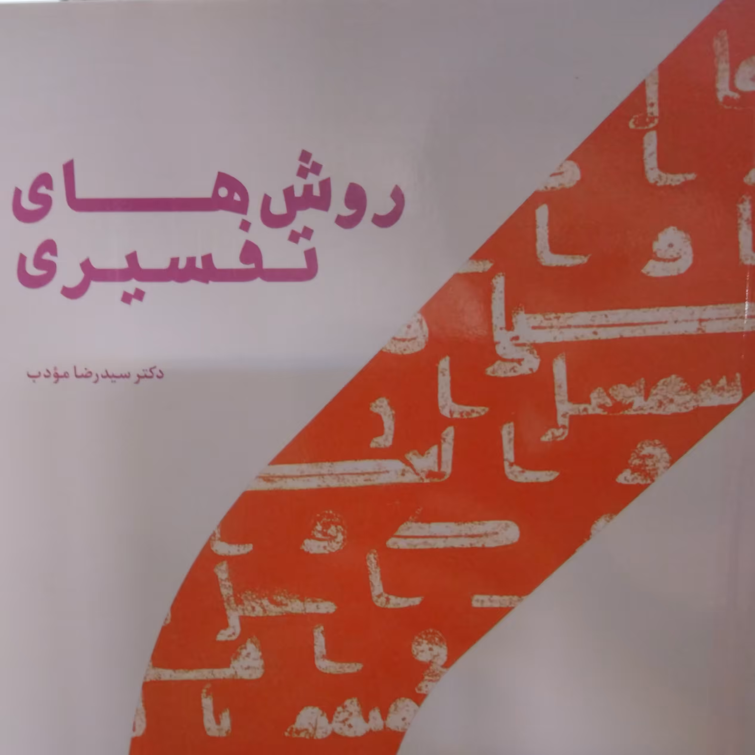 روش های تفسیری