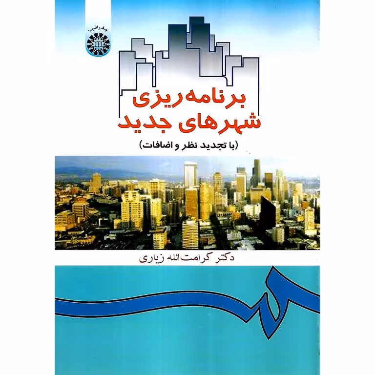 برنامه ریزی شهرهای جدید