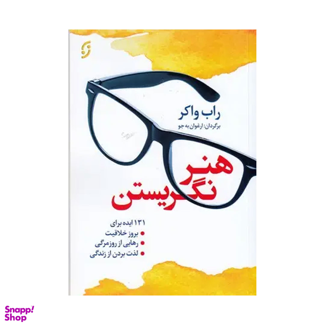 کتاب هنر نگریستن اثر راب واکر نشر نخستین