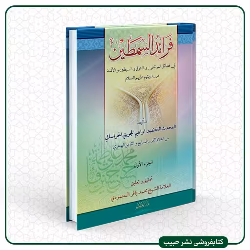 فرائد السمطین - عربی - رحلی - 2 جلدی - علامه محمودی