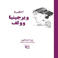 آشنایی با ویرجینیا وولف - اثر پل استراترن - انتشارات مرکز - چی بخونم