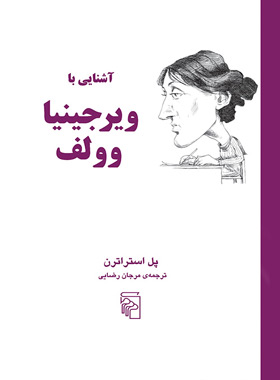آشنایی با ویرجینیا وولف - اثر پل استراترن - انتشارات مرکز - چی بخونم