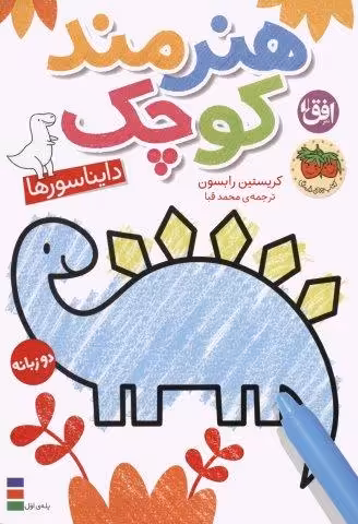 کتاب رنگ آمیزی هنرمند کوچک 1 (دایناسورها)،(2زبانه)