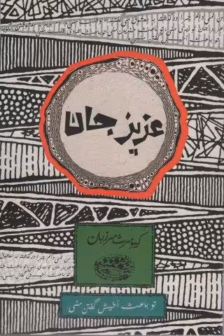 عزیز جان