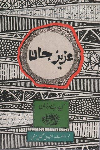 عزیز جان