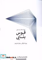 قیمت و خرید کتاب محاسبه ی ترسیمی قوس بنایی کده کسری | ایده بوک