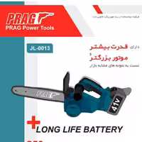 اره زنجیری شارژی پراگ تیغه 25 سانت 41 ولت 