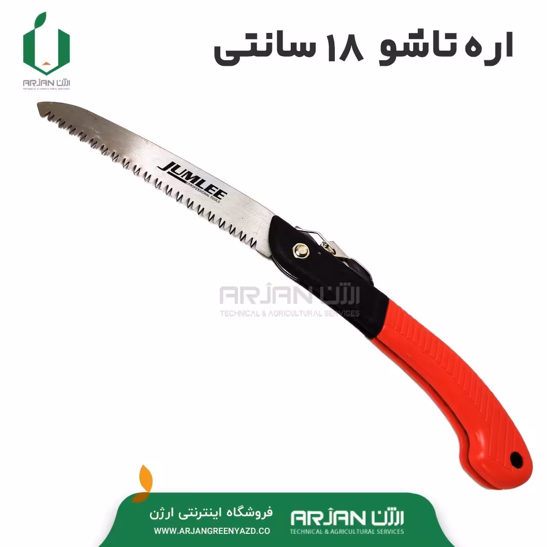 اره باغبانی 18 سانتیمتری تاشو برند JUMLEE ساخت چین 