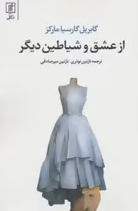 کتاب از عشق و شیاطین دیگر نشر علم