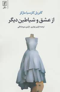 کتاب از عشق و شیاطین دیگر نشر علم
