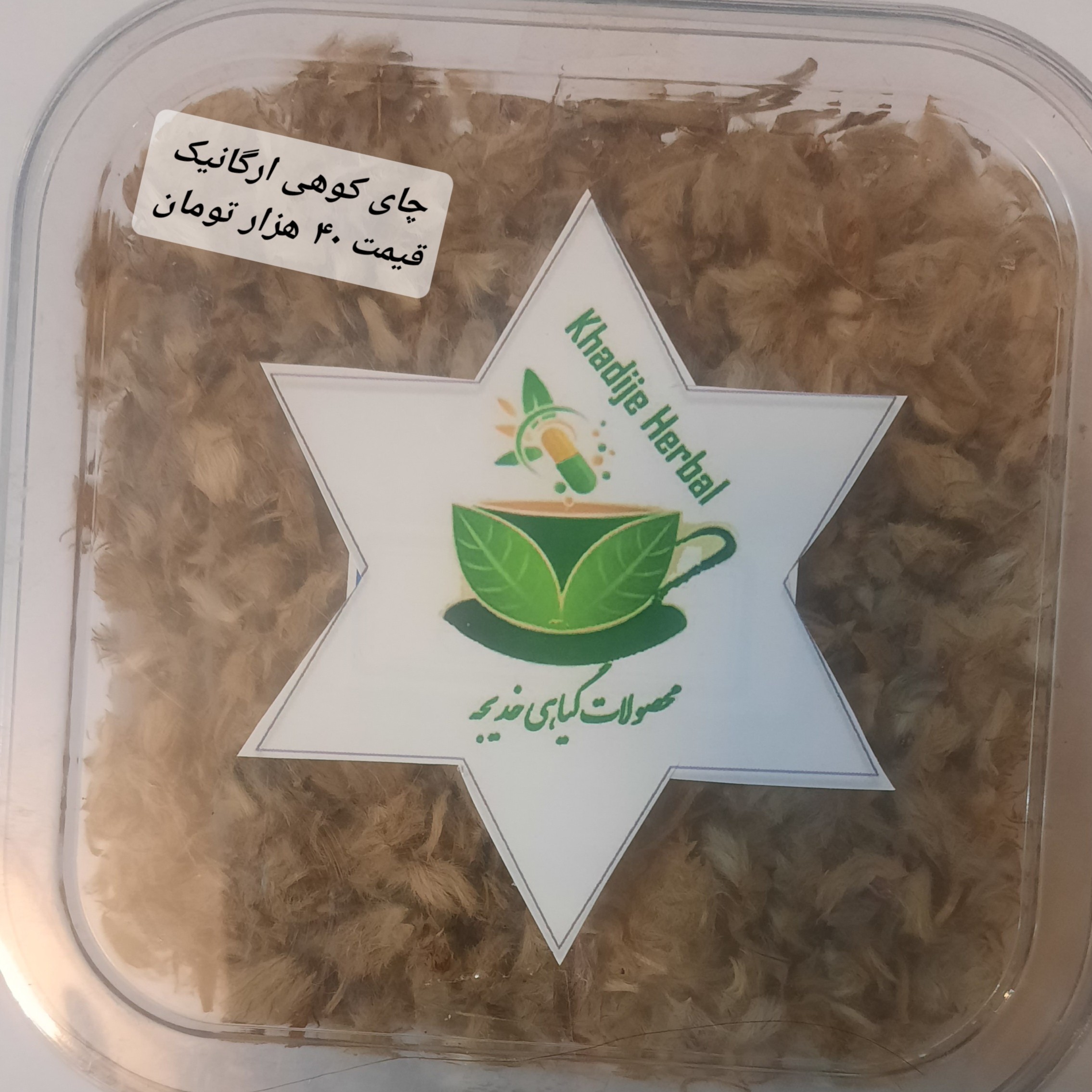 چای کوهی (خوش،طعم و خوش عطر) جایگزین چای معمولی ضد افسردگی ارامبخش خوش طعم اشتها اور ضد رماتیسم
