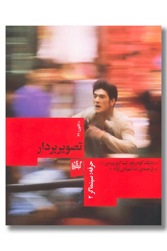 کتاب حرفه سینماگر 2 تصویر بردار