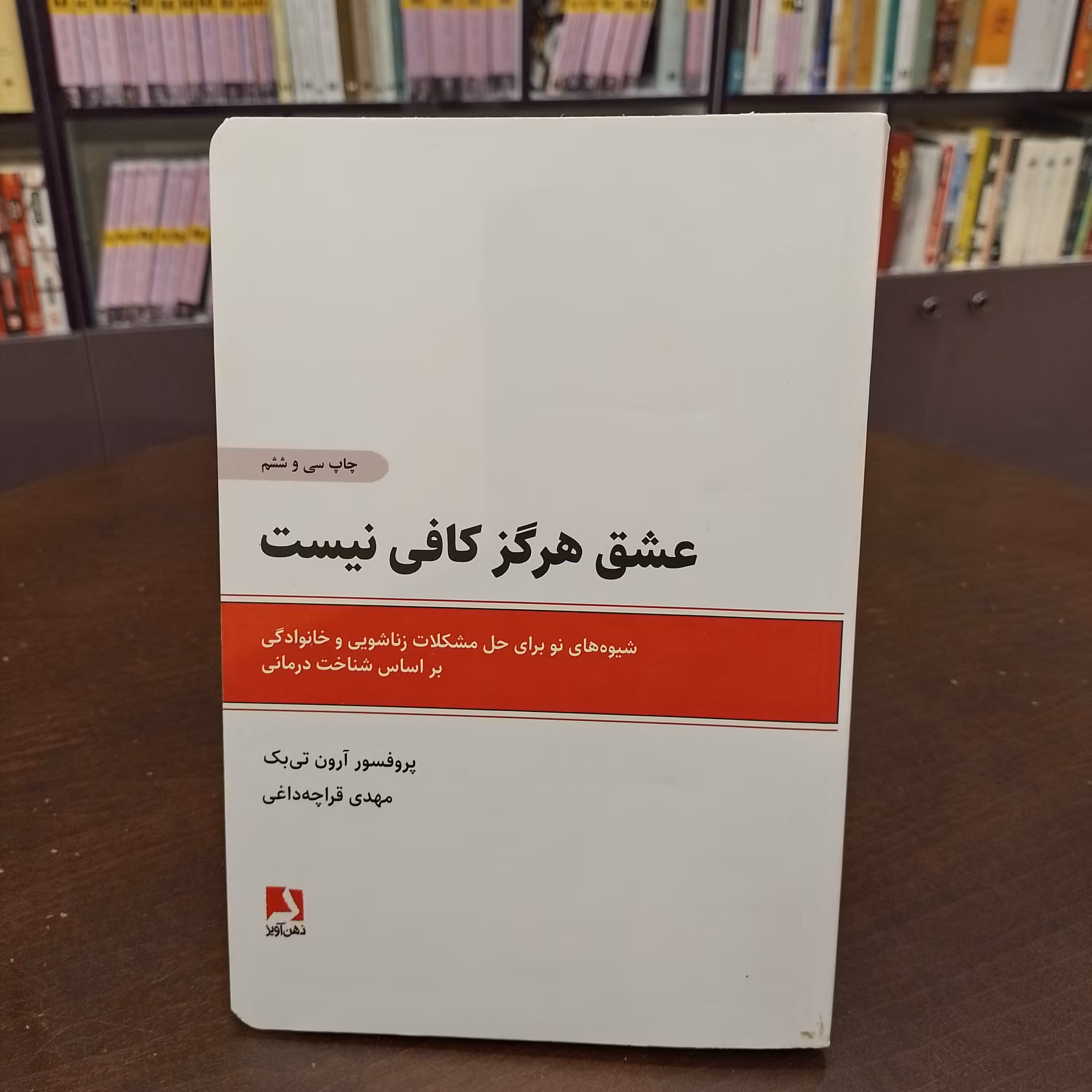 عشق هرگز کافی نیست.پروفسور آرون تی بک.ترجمه قراچه داغی