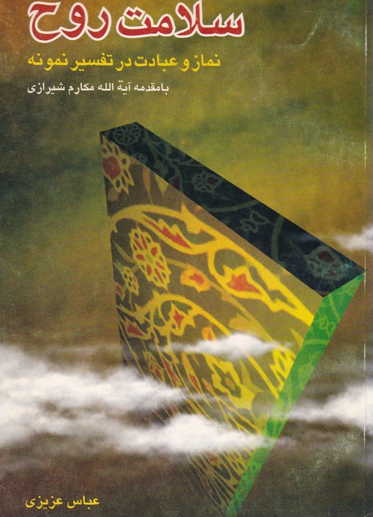 خرید کتاب سلامت روح؛ نماز و عبادت در تفسیر نمونه — کتابسرای طه