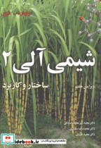 قیمت و خرید کتاب شیمی آلی جلد2 ولهارد اثر ولهارد | ایده بوک