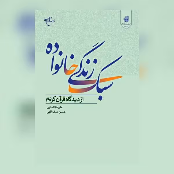 کتاب سبک زندگی خانواده از دیدگاه قرآن کریم