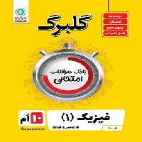 گلبرگ فیزیک دهم ریاضی گل واژه | چی بخونم