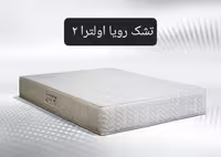 تشک رویا اولترا 2 200×200