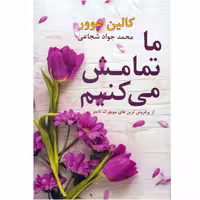 ما تمامش می کنیم نشر داریوش (18216)