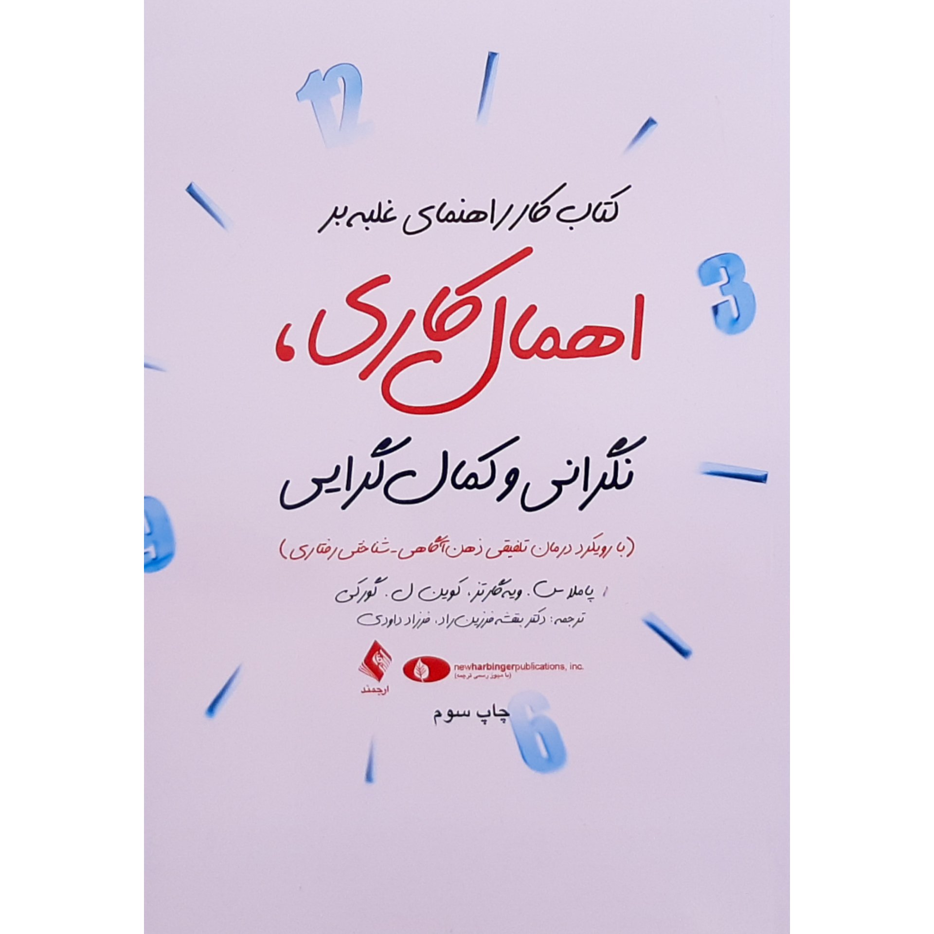 کتاب کار راهنمای غلبه بر اهمال کاری نگرانی و کمال گرایی