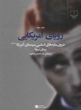رویای آمریکایی - درون مایه های اساسی سینمای آمریکا - اثر میشل سیوتا - نشر چشمه | چی بخونم