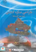 قیمت و خرید کتاب طراحی سازه کشتی جلد دوم | ایده بوک