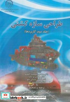 قیمت و خرید کتاب طراحی سازه کشتی جلد دوم | ایده بوک