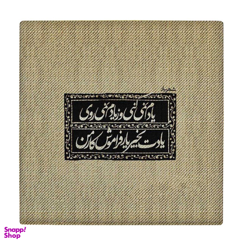 زیر لیوانی طرح شعر شهریار کد 4015767_2268