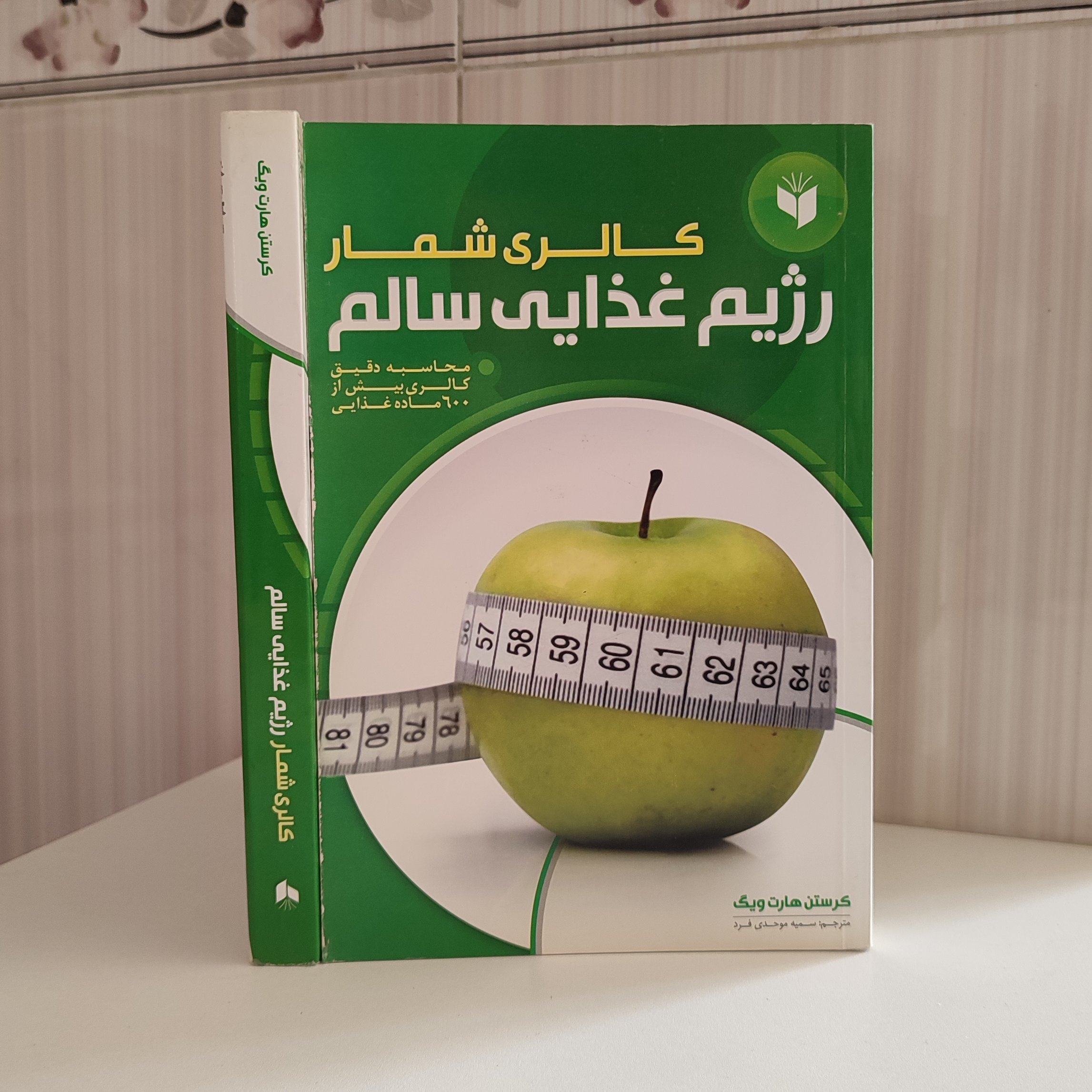 کالری شمار رژیم غذایی سالم محاسبه دقیق کالری بیش از 600 ماده غذایی تمام صفحات رنگی وگلاسه