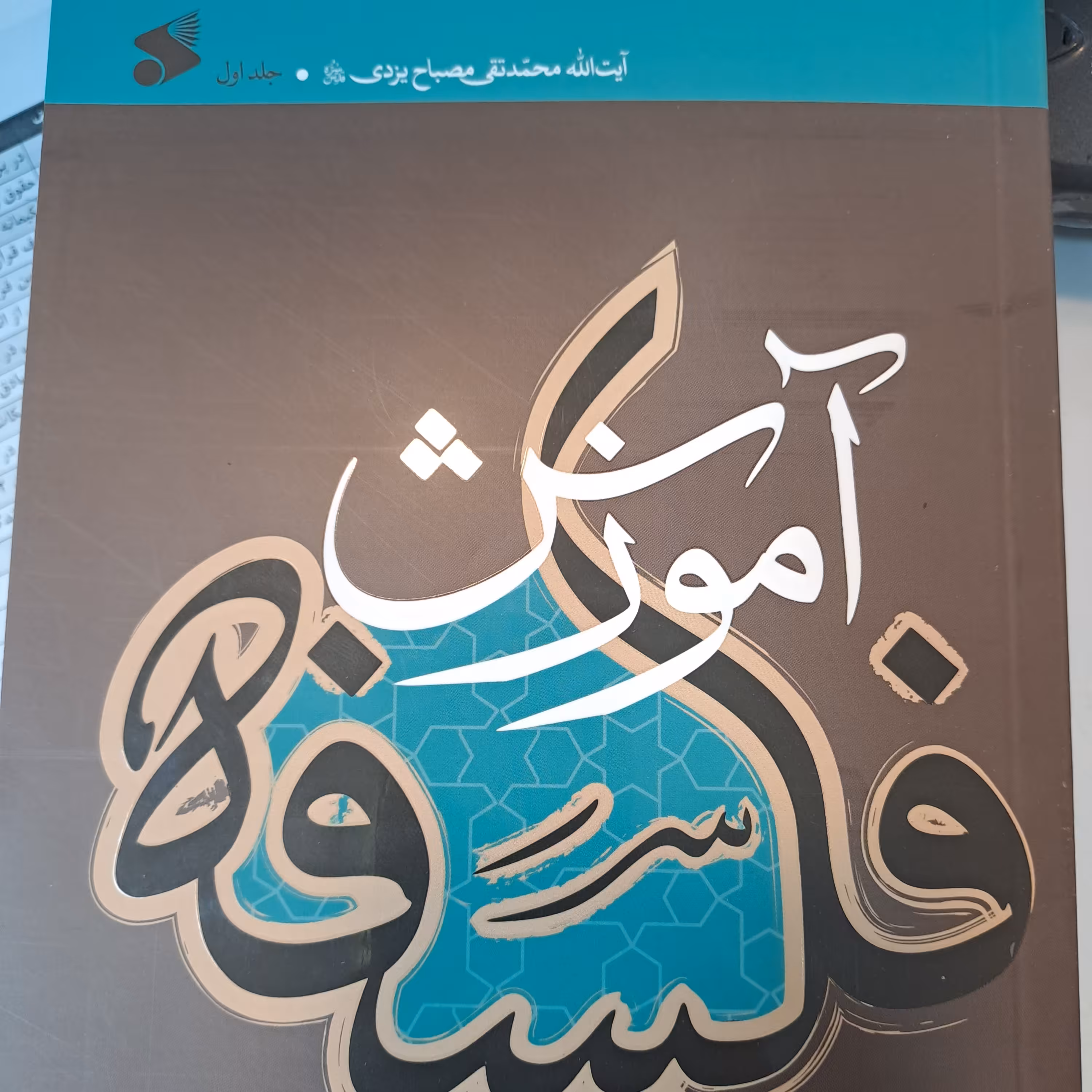 کتاب آموزش فلسفه جلد اول تالیف آیت الله مصباح یزدی