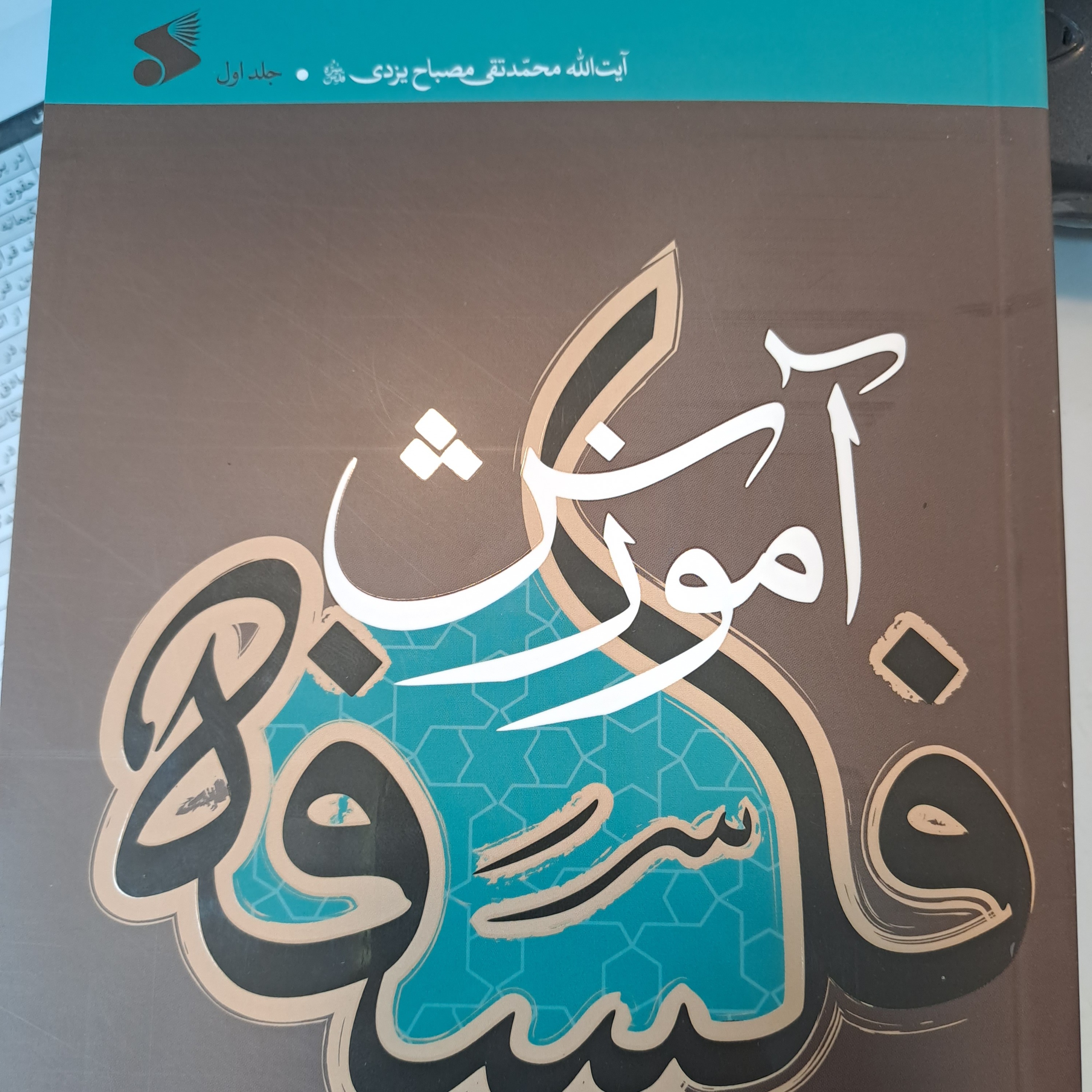 کتاب آموزش فلسفه جلد اول تالیف آیت الله مصباح یزدی