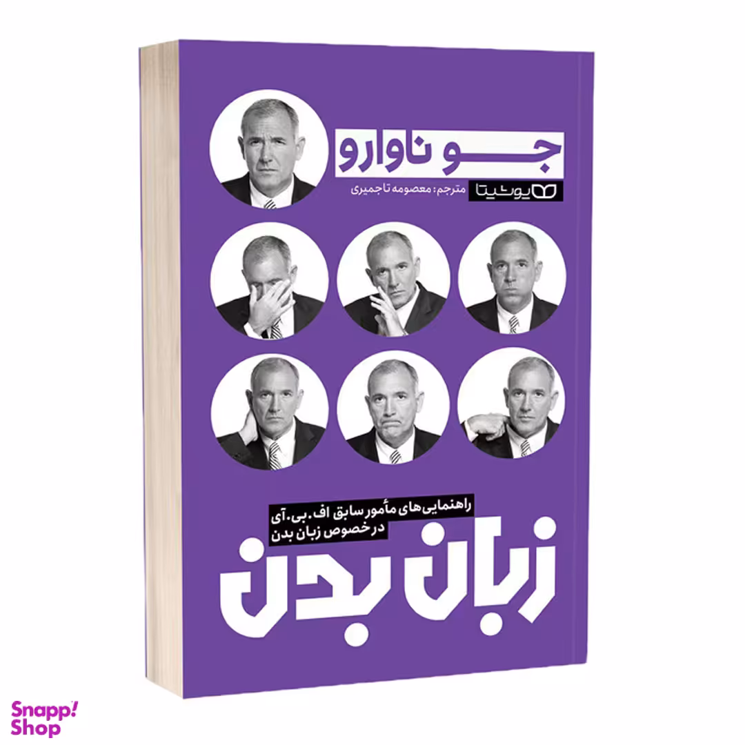 کتاب زبان بدن اثر جو ناوارو انتشارات یوشیتا