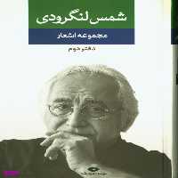 کتاب مجموعه اشعار شمس لنگرودی انتشارات نگاه (دفتر دوم)